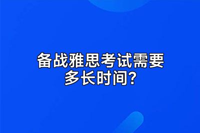 备战雅思考试需要多长时间？