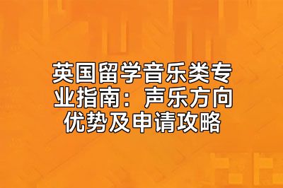 英国留学音乐类专业指南：声乐方向优势及申请攻略