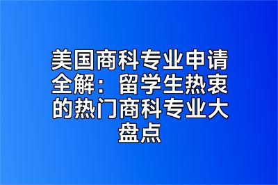 美国商科专业申请全解：留学生热衷的热门商科专业大盘点