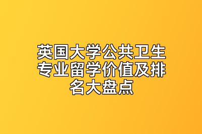 英国大学公共卫生专业留学价值及排名大盘点