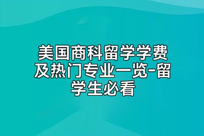 美国商科留学学费及热门专业一览-留学生必看
