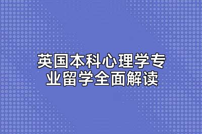 英国本科心理学专业留学全面解读