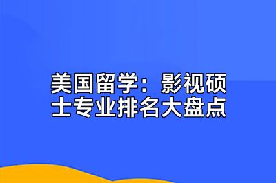 美国留学：影视硕士专业排名大盘点
