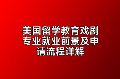 美国留学教育戏剧专业就业前景及申请流程详解