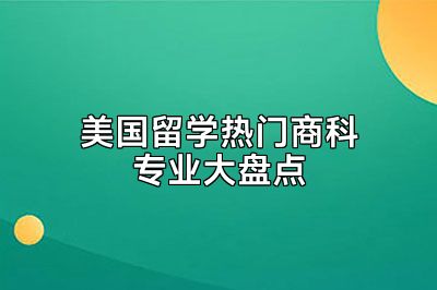 美国留学热门商科专业大盘点
