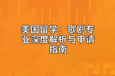 美国留学：歌剧专业深度解析与申请指南