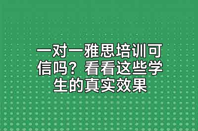 一对一雅思培训可信吗？看看这些学生的真实效果
