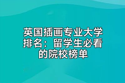 英国插画专业大学排名：留学生必看的院校榜单