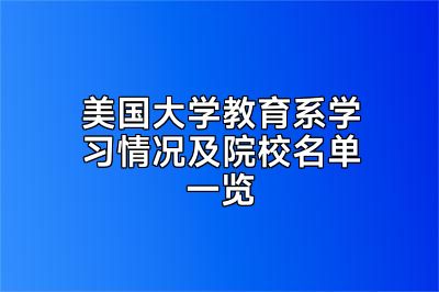 美国大学教育系学习情况及院校名单一览