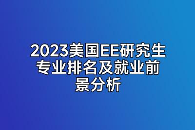 2023美国EE研究生专业排名及就业前景分析