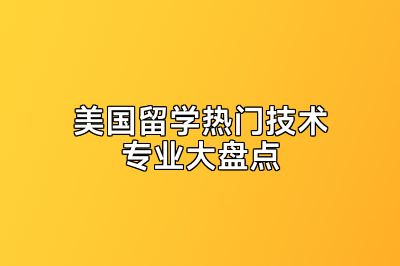 美国留学热门技术专业大盘点