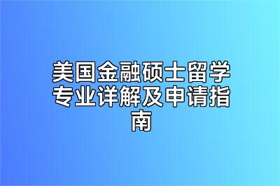 美国金融硕士留学专业详解及申请指南
