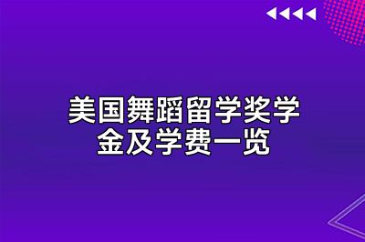 美国舞蹈留学奖学金及学费一览