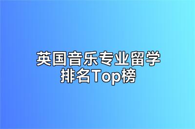 英国音乐专业留学排名Top榜