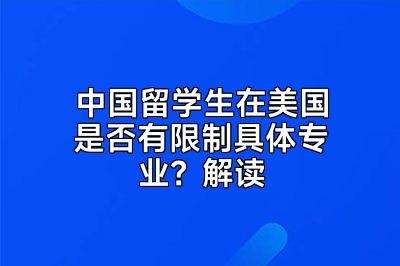 中国留学生在美国是否有限制具体专业？解读