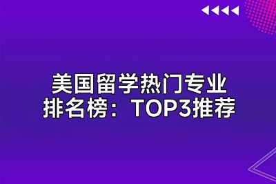 美国留学热门专业排名榜：TOP3推荐