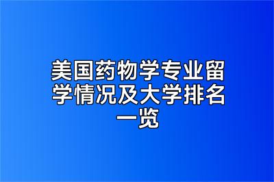 美国药物学专业留学情况及大学排名一览