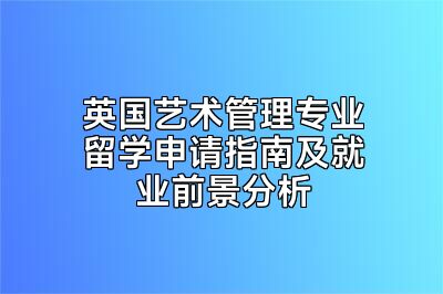 英国艺术管理专业留学申请指南及就业前景分析
