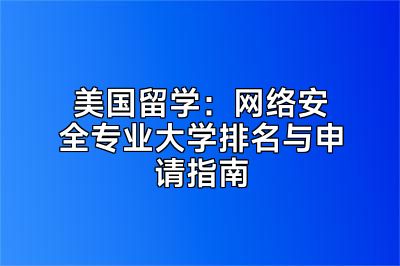 美国留学：网络安全专业大学排名与申请指南