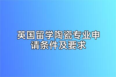 英国留学陶瓷专业申请条件及要求