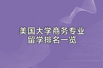 美国大学商务专业留学排名一览