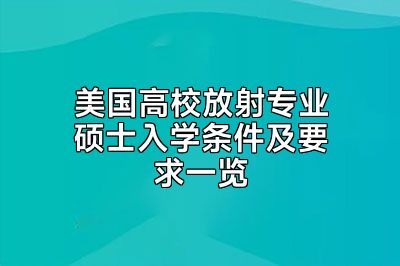 美国高校放射专业硕士入学条件及要求一览