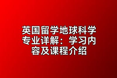 英国留学地球科学专业详解：学习内容及课程介绍