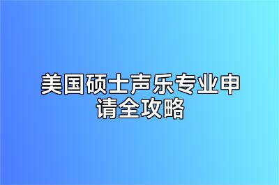 美国硕士声乐专业申请全攻略