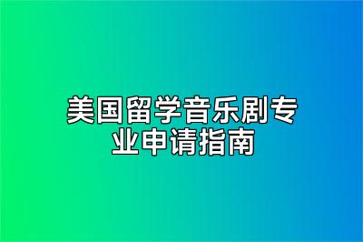 美国留学音乐剧专业申请指南