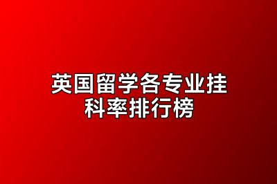 英国留学各专业挂科率排行榜