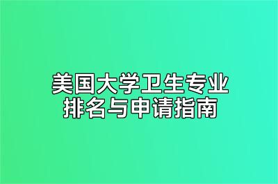 美国大学卫生专业排名与申请指南