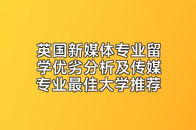 英国新媒体专业留学优劣分析及传媒专业最佳大学推荐