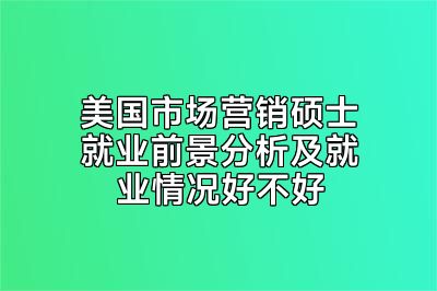 美国市场营销硕士就业前景分析及就业情况好不好