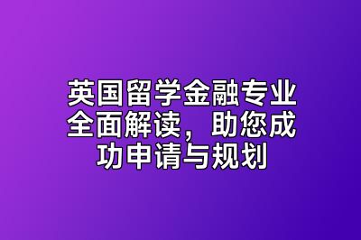英国留学金融专业全面解读，助您成功申请与规划