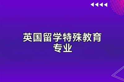 英国留学特殊教育专业