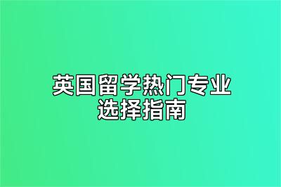 英国留学热门专业选择指南