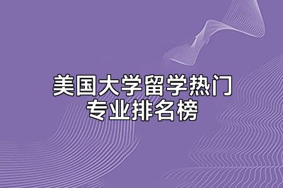 美国大学留学热门专业排名榜