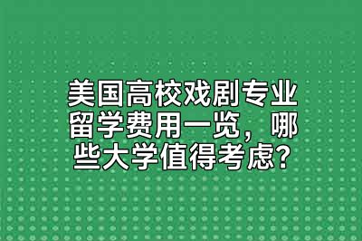 美国高校戏剧专业留学费用一览，哪些大学值得考虑？