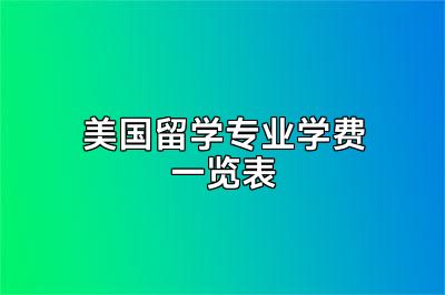 美国留学专业学费一览表