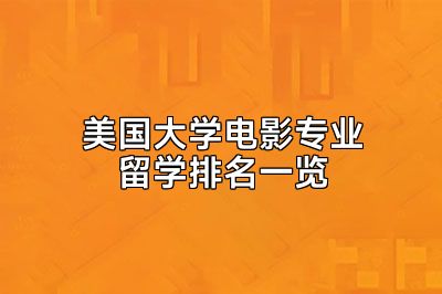 美国大学电影专业留学排名一览