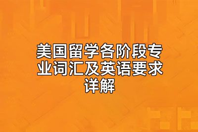 美国留学各阶段专业词汇及英语要求详解