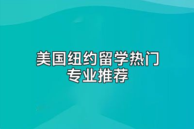 美国纽约留学热门专业推荐