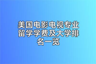 美国电影电视专业留学学费及大学排名一览