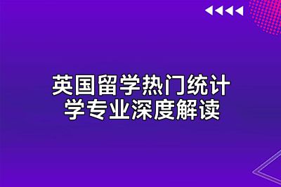 英国留学热门统计学专业深度解读