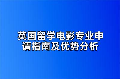 英国留学电影专业申请指南及优势分析