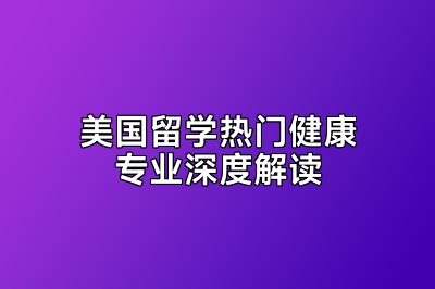 美国留学热门健康专业深度解读