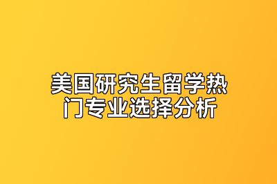 美国研究生留学热门专业选择分析