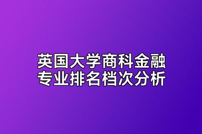 英国大学商科金融专业排名档次分析