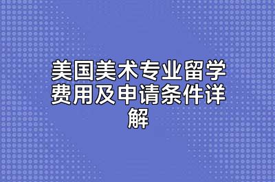 美国美术专业留学费用及申请条件详解
