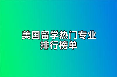 美国留学热门专业排行榜单